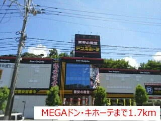 ＭＥＧＡドン・キホーテまで1700m