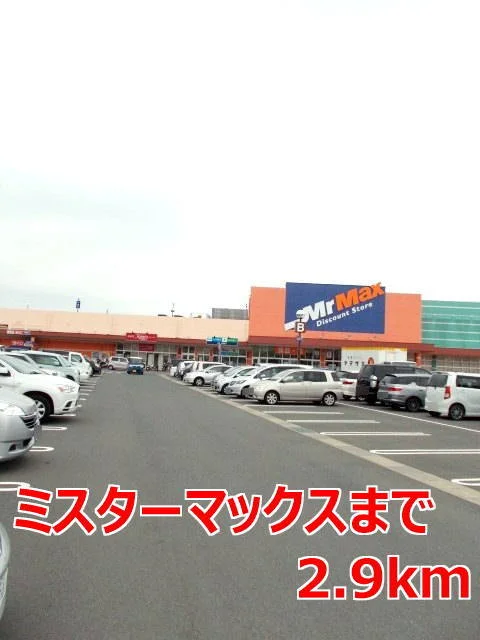 ミスターマックスまで2900m