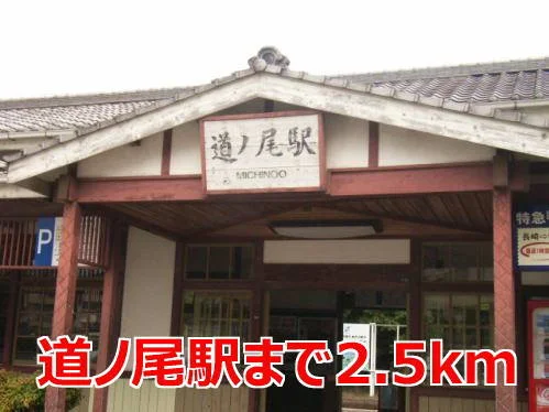 道ノ尾駅まで2500m