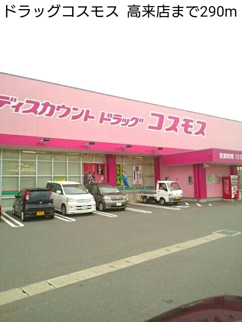 ドラッグコスモス  高来店まで290m