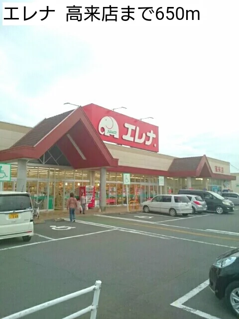 エレナ  高来店まで650m