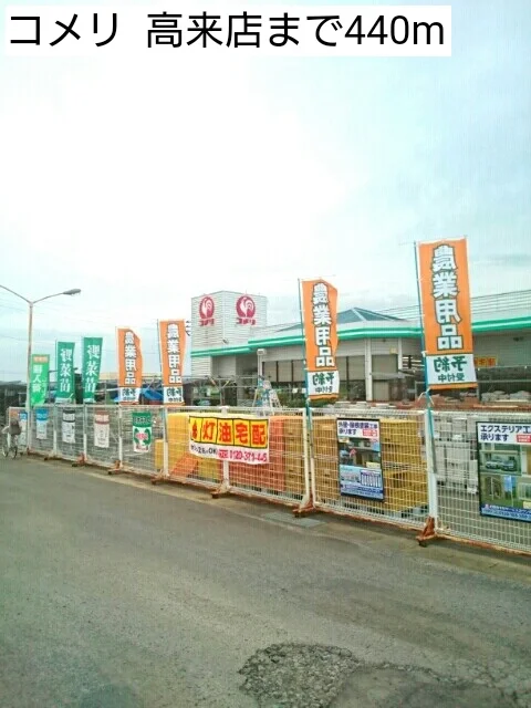 コメリ  高来店まで440m