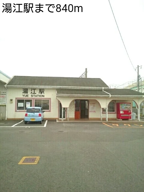 湯江駅まで840m