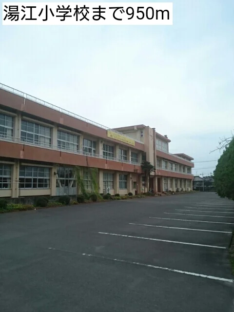湯江小学校まで950m