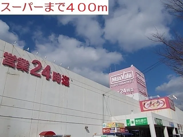 スーパーまで400m