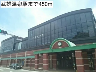武雄温泉駅まで450m