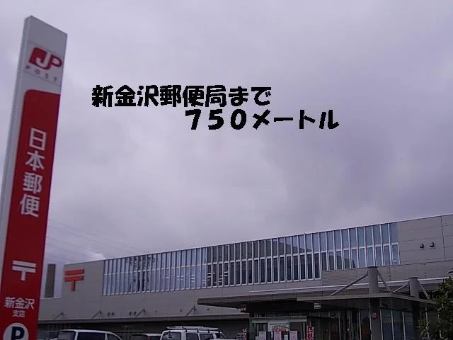 新金沢郵便局まで750m
