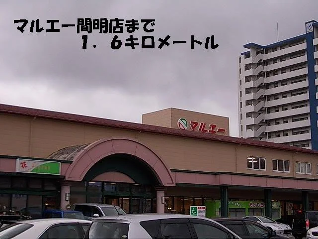 マルエー間明店まで1600m