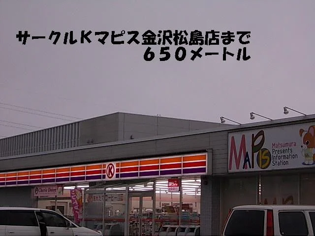 サークルＫマピス金沢松島店まで650m