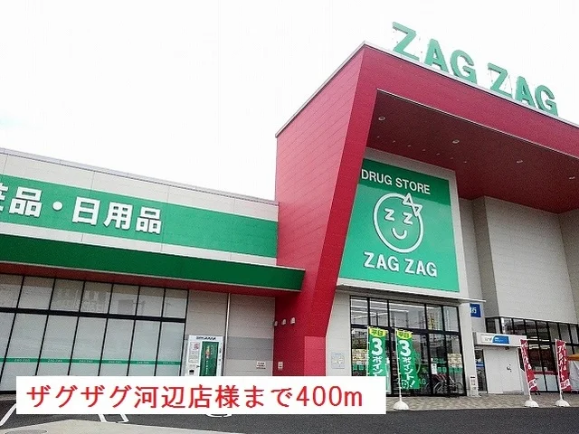 ザグザグ河辺店様まで400m
