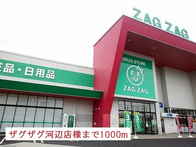 ザグザグ　河辺店様まで1000m