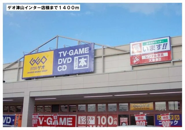 ゲオ　津山インター店様まで1400m