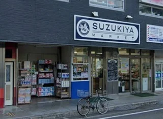 スズキヤ 東逗子店まで350m