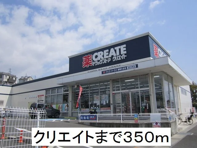 クリエイトまで350m