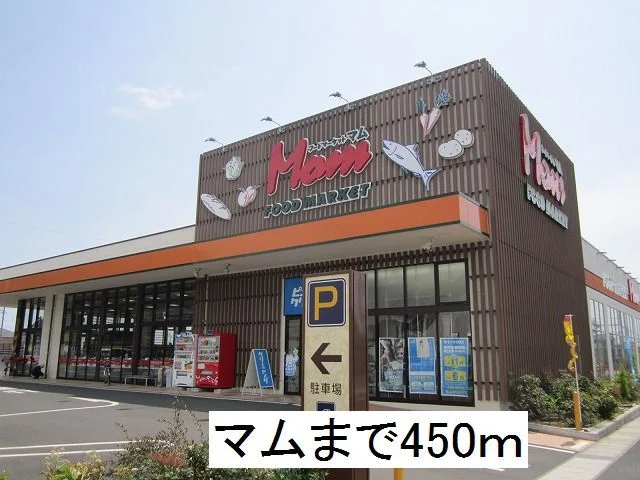 マムまで450m