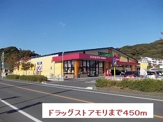 ドラッグストアモリまで450m