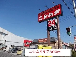 ニシムタまで800m