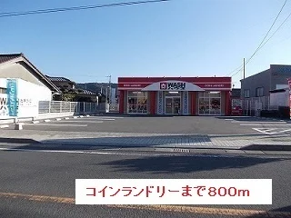 コインランドリーまで800m