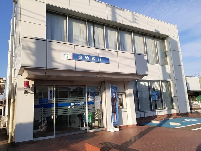 筑波銀行まで350m