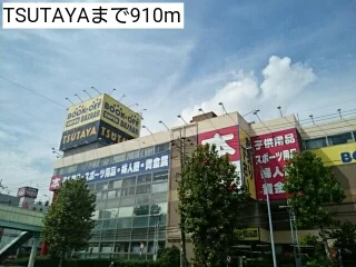 TSUTAYAまで910m