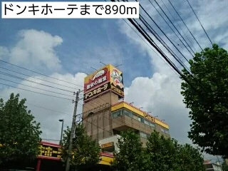 ドンキホーテまで890m