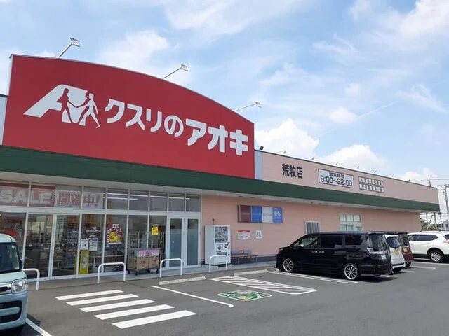 クスリのアオキ荒牧店まで500m