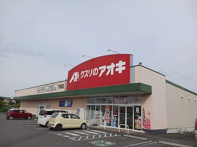 クスリのアオキ下影森店まで450m