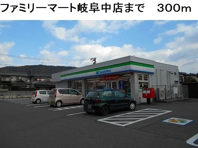 ファミリーマート岐阜中店まで300m