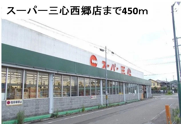 スーパー三心西郷店まで450m