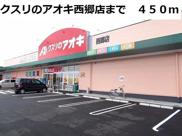 クスリのアオキ西郷店まで450m