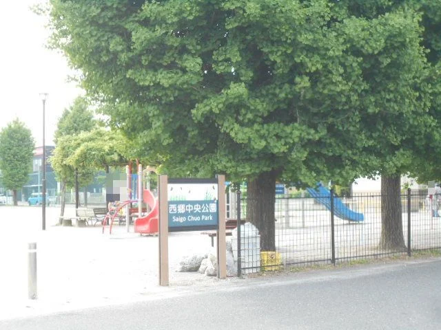 西郷中央公園まで850m