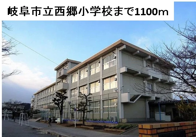 岐阜市立西郷小学校まで1100m
