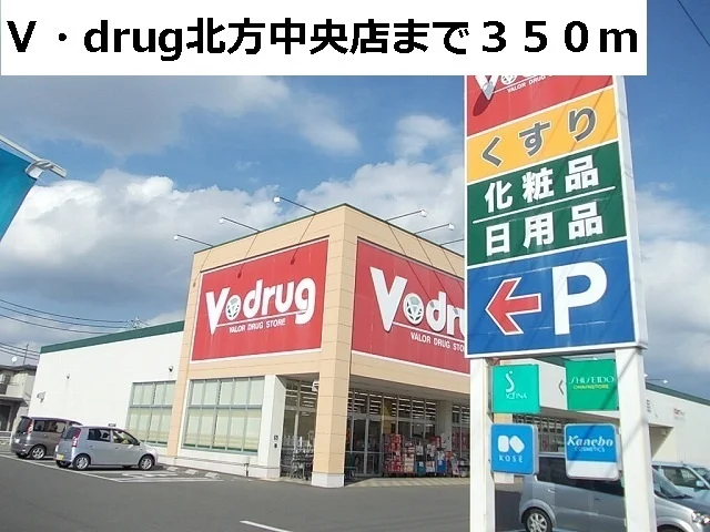 Ｖ・ｄｒｕｇ北方中央店まで350m