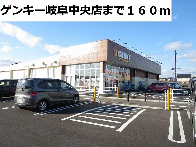ゲンキー岐阜中央店まで160m