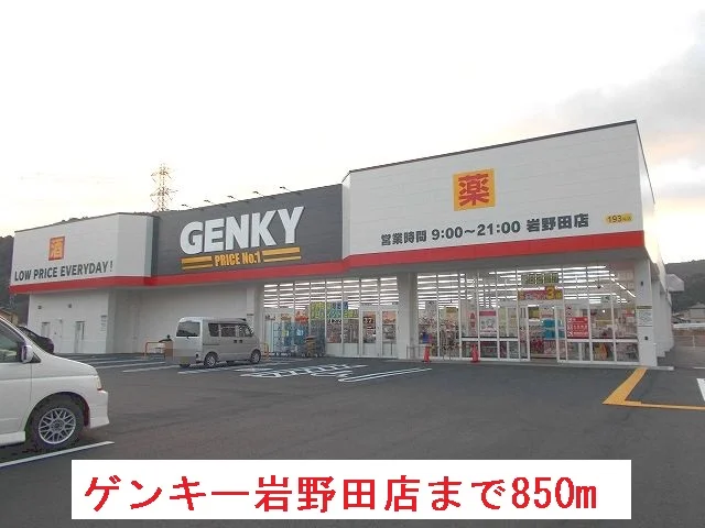ゲンキー岩野田店まで850m