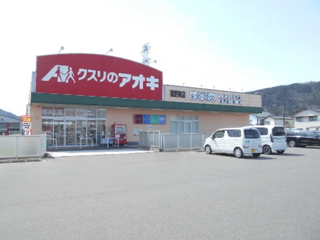 クスリのアオキ粟野東店まで1200m