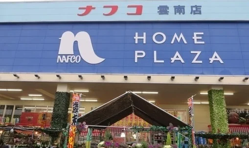 ナフコ雲南店まで1300m
