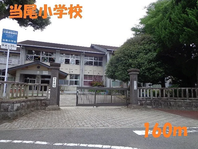 当尾小学校まで160m