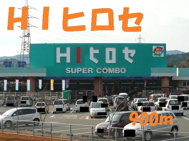 HIヒロセまで900m