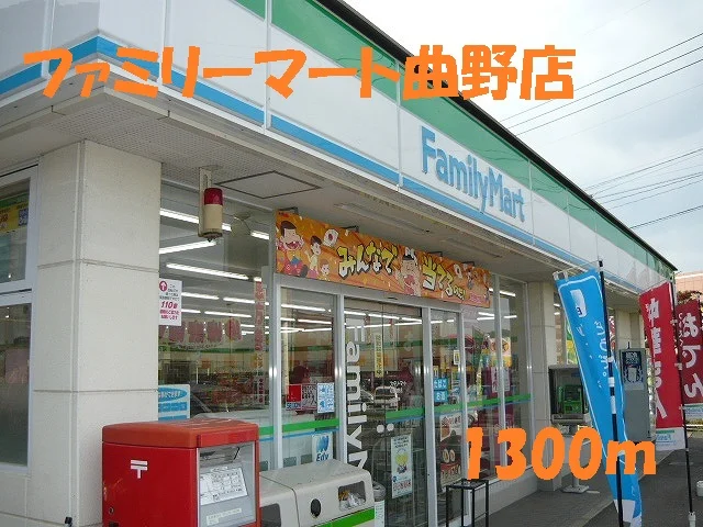 ファミリーマート曲野店まで1300m