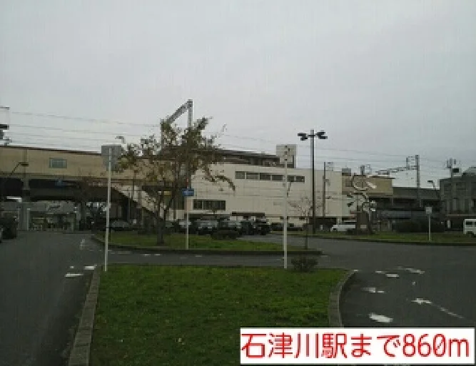 石津川駅まで860m