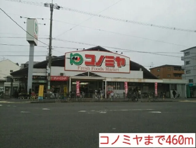 コノミヤまで460m