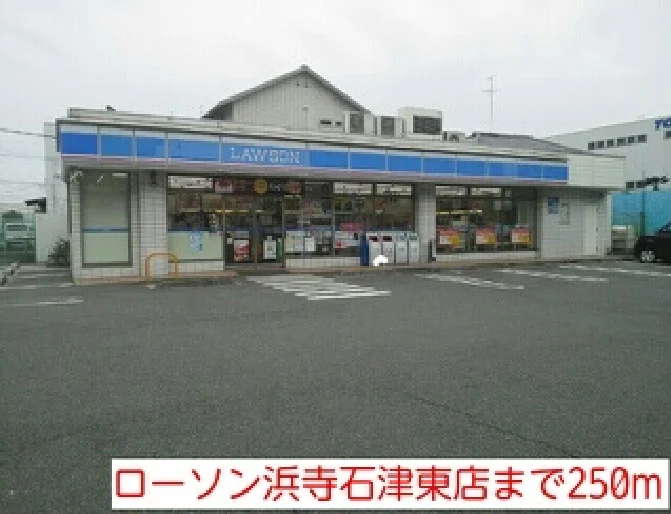 ローソン浜寺石津東店まで250m