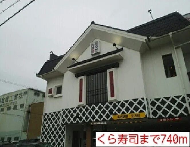 くら寿司まで740m