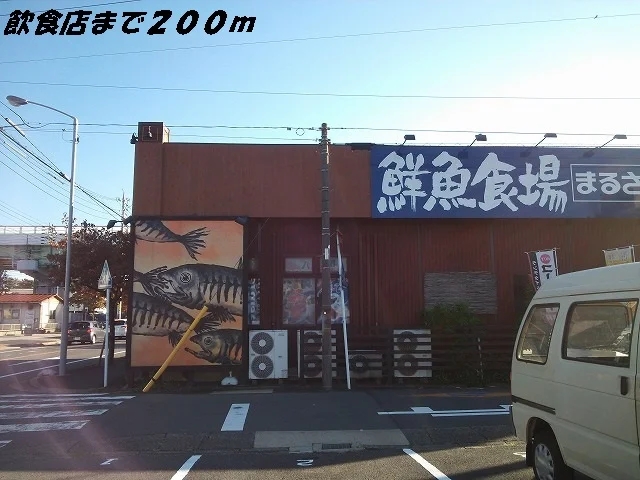 鮮魚食場　まるさ水産まで200m