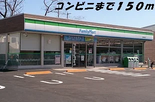 ファミリーマートまで150m