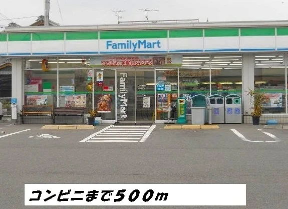 ファミリーマートまで500m