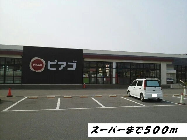 ピアゴまで500m