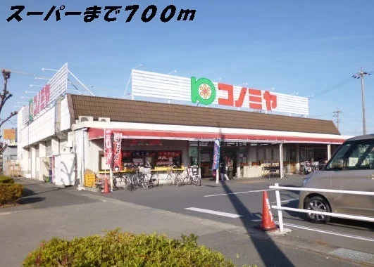 コノミヤまで700m