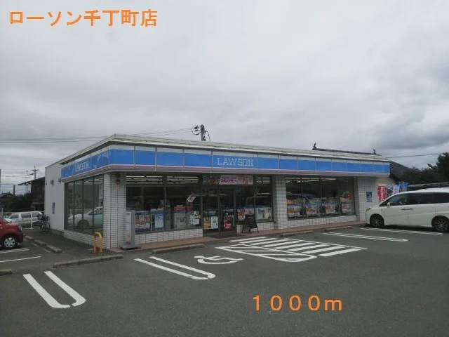 ローソン千丁町店まで1000m
